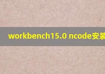 workbench15.0 ncode安装后报错